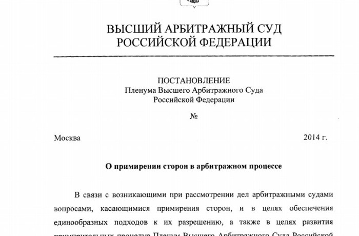 Высший арбитражный суд принял постановление о примирении сторон