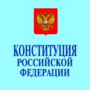 Адвокатское сообщество предлагает поправки в Конституцию РФ