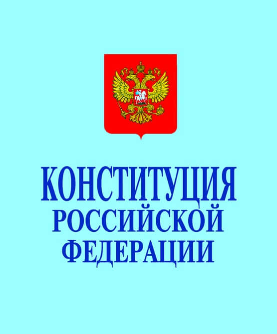 Адвокатское сообщество предлагает поправки в Конституцию РФ