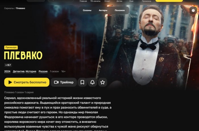 Сериал о выдающемся российском адвокате Плевако