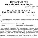 Адвокаты смогли отстоять оправдательный приговор в Верховном Суде РФ